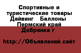 Спортивные и туристические товары Дайвинг - Баллоны. Пермский край,Добрянка г.